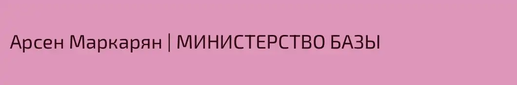 Арсен Маркарян | МИНИСТЕРСТВО БАЗЫ